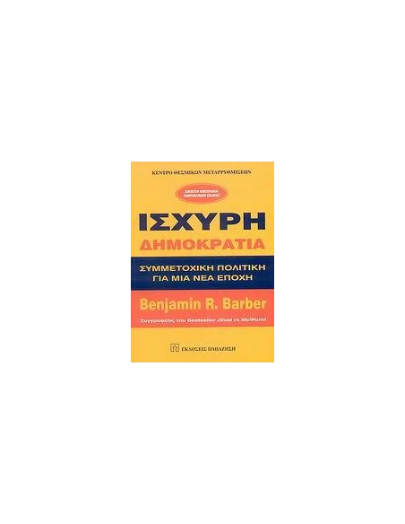 ΙΣΧΥΡΗ ΔΗΜΟΚΡΑΤΙΑ