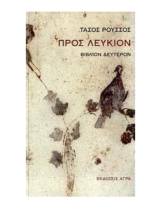 ΠΡΟΣ ΛΕΥΚΙΟΝ