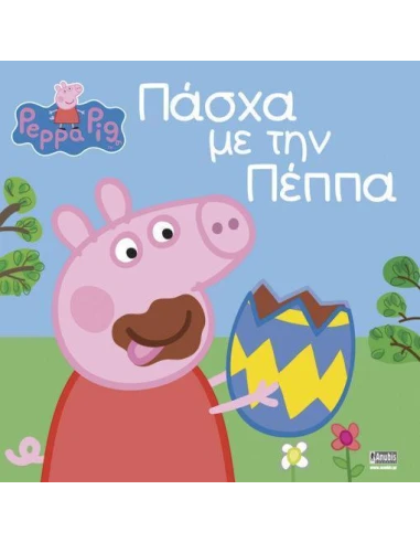 PEPPA PIG: ΠΑΣΧΑ ΜΕ ΤΗΝ ΠΕΠΠΑ
