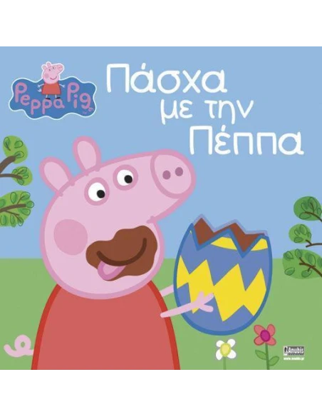 PEPPA PIG: ΠΑΣΧΑ ΜΕ ΤΗΝ ΠΕΠΠΑ
