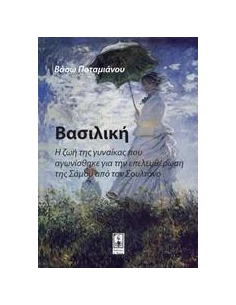 ΒΑΣΙΛΙΚΗ