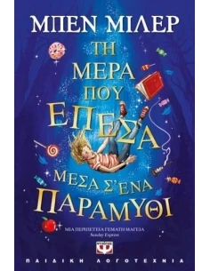 ΤΗ ΜΕΡΑ ΠΟΥ ΕΠΕΣΑ ΜΕΣΑ Σ' ΕΝΑ ΠΑΡΑΜΥΘΙ