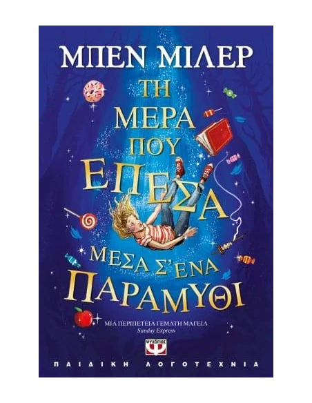 ΤΗ ΜΕΡΑ ΠΟΥ ΕΠΕΣΑ ΜΕΣΑ Σ' ΕΝΑ ΠΑΡΑΜΥΘΙ
