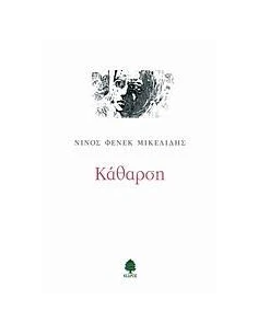 ΚΑΘΑΡΣΗ