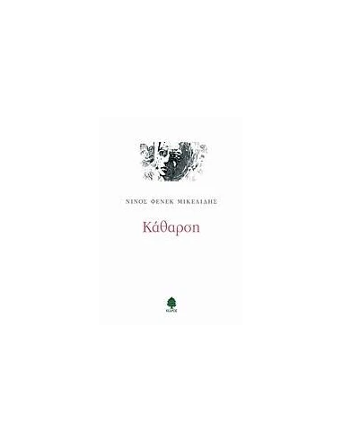 ΚΑΘΑΡΣΗ