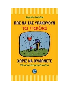ΠΩΣ ΝΑ ΣΑΣ ΥΠΑΚΟΥΟΥΝ ΤΑ ΠΑΙΔΙΑ ΧΩΡΙΣ ΝΑ ΘΥΜΩΝΕΤΕ