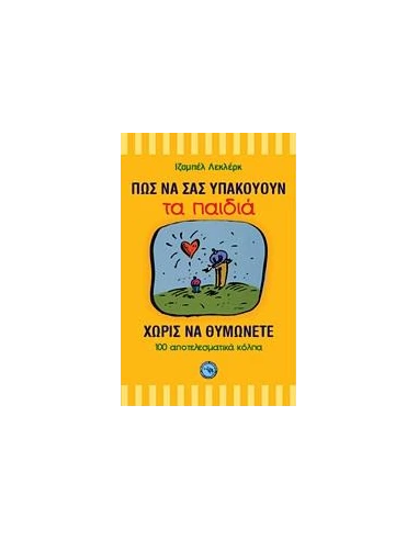 ΠΩΣ ΝΑ ΣΑΣ ΥΠΑΚΟΥΟΥΝ ΤΑ ΠΑΙΔΙΑ ΧΩΡΙΣ ΝΑ ΘΥΜΩΝΕΤΕ
