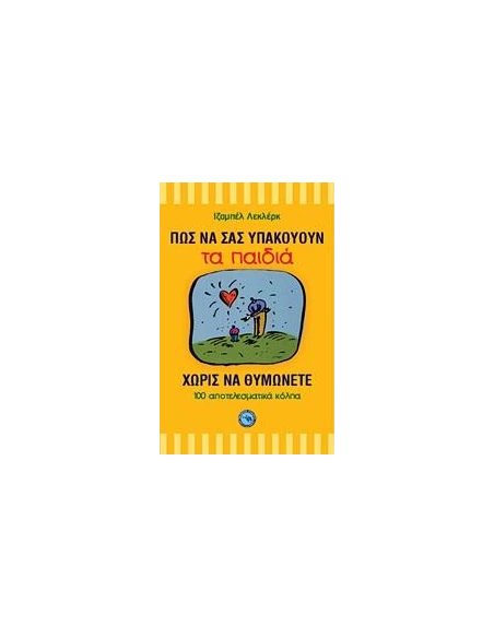 ΠΩΣ ΝΑ ΣΑΣ ΥΠΑΚΟΥΟΥΝ ΤΑ ΠΑΙΔΙΑ ΧΩΡΙΣ ΝΑ ΘΥΜΩΝΕΤΕ
