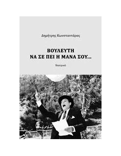 ΒΟΥΛΕΥΤΗ ΝΑ ΣΕ ΠΕΙ Η ΜΑΝΑ ΣΟΥ...