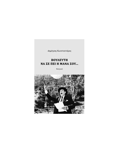ΒΟΥΛΕΥΤΗ ΝΑ ΣΕ ΠΕΙ Η ΜΑΝΑ ΣΟΥ...