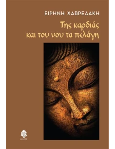 ΤΗΣ ΚΑΡΔΙΑΣ ΚΑΙ ΤΟΥ ΝΟΥ ΤΑ ΠΕΛΑΓΗ