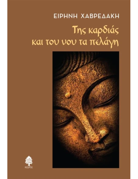 ΤΗΣ ΚΑΡΔΙΑΣ ΚΑΙ ΤΟΥ ΝΟΥ ΤΑ ΠΕΛΑΓΗ