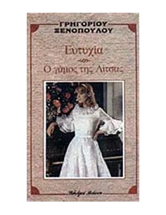 ΕΥΤΥΧΙΑ. Ο ΓΑΜΟΣ ΤΗΣ ΛΙΤΣΑΣ