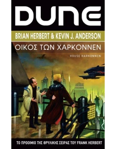DUNE PREQUELS 2: ΟΙΚΟΣ ΤΩΝ ΧΑΡΚΟΝΝΕΝ