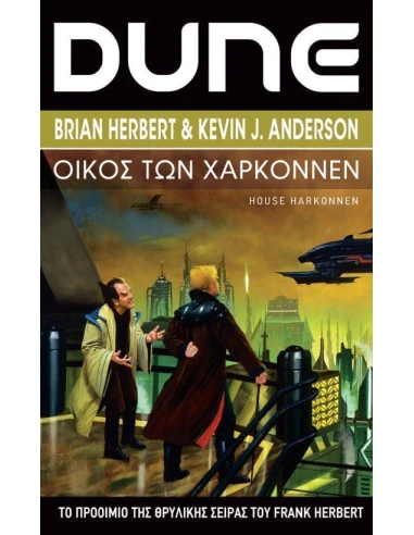 DUNE PREQUELS 2: ΟΙΚΟΣ ΤΩΝ ΧΑΡΚΟΝΝΕΝ