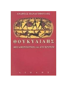 ΘΟΥΚΥΔΙΔΗΣ ΜΕΤΑΜΟΝΤΕΡΝΙΣΜΟΣ ΚΑΙ ΣΥΓΧΡΟΝΟΣ