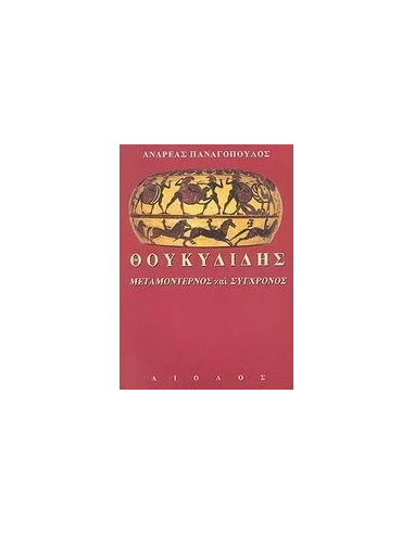 ΘΟΥΚΥΔΙΔΗΣ ΜΕΤΑΜΟΝΤΕΡΝΙΣΜΟΣ ΚΑΙ ΣΥΓΧΡΟΝΟΣ