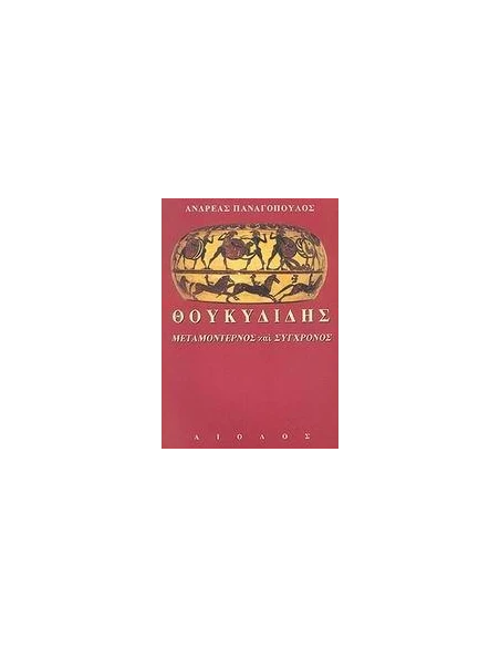 ΘΟΥΚΥΔΙΔΗΣ ΜΕΤΑΜΟΝΤΕΡΝΙΣΜΟΣ ΚΑΙ ΣΥΓΧΡΟΝΟΣ