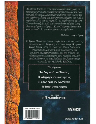 Η ΦΡΙΚΗ ΣΤΟΥΣ ΛΟΦΟΥΣ