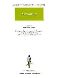 ΑΠΑΝΤΑ 4 - ΑΡΧΙΜΗΔΗΣ