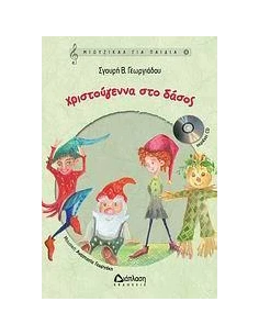 ΧΡΙΣΤΟΥΓΕΝΝΑ ΣΤΟ ΔΑΣΟΣ (+CD) ΘΕΑΤΡΙΚΟ