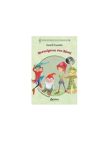 ΧΡΙΣΤΟΥΓΕΝΝΑ ΣΤΟ ΔΑΣΟΣ (+CD) ΘΕΑΤΡΙΚΟ