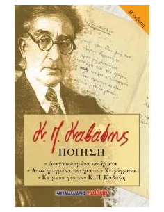 ΠΟΙΗΣΗ - ΑΝΑΓΝΩΡΙΣΜΕΝΑ ΠΟΙΗΜΑΤΑ - ΑΠΟΚΗΡΥΓΜΕΝΑ ΧΕΙΡΟΓΡΑΦΑ - ΚΕΙΜΕΝΑ ΓΙΑ ΤΟΝ Κ.Π. ΚΑΒΑΦΗ Β' ΕΚΔΟΣΗ