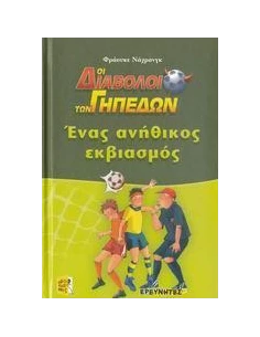 ΕΝΑΣ ΑΝΗΘΙΚΟΣ ΕΚΒΙΑΣΜΟΣ (ΟΙ ΔΙΑΒΟΛΟΙ ΤΩΝ ΓΗΠΕΔΩΝ)
