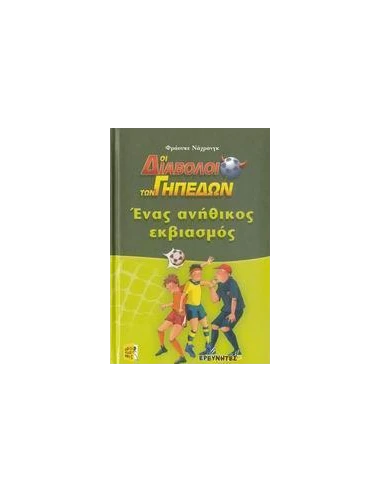 ΕΝΑΣ ΑΝΗΘΙΚΟΣ ΕΚΒΙΑΣΜΟΣ (ΟΙ ΔΙΑΒΟΛΟΙ ΤΩΝ ΓΗΠΕΔΩΝ)