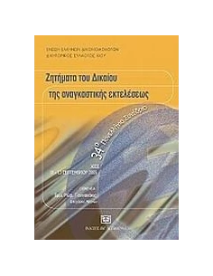 ΖΗΤΗΜΑΤΑ ΔΙΚΑΙΟΥ ΚΑΙ ΑΝΑΓΚΑΣΤΙΚΗΣ ΕΚΤΕΛΕΣΕΩΣ