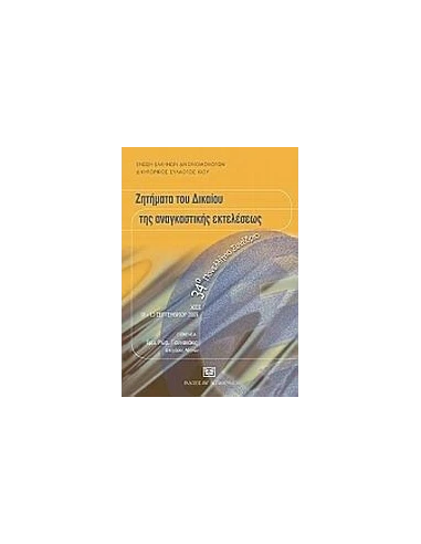 ΖΗΤΗΜΑΤΑ ΔΙΚΑΙΟΥ ΚΑΙ ΑΝΑΓΚΑΣΤΙΚΗΣ ΕΚΤΕΛΕΣΕΩΣ