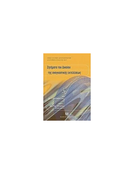 ΖΗΤΗΜΑΤΑ ΔΙΚΑΙΟΥ ΚΑΙ ΑΝΑΓΚΑΣΤΙΚΗΣ ΕΚΤΕΛΕΣΕΩΣ