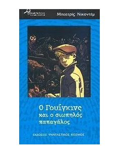 Ο ΓΟΥΙΓΚΙΝΣ ΚΑΙ Ο ΣΙΩΠΗΛΟΣ ΠΑΠΑΓΑΛΟΣ