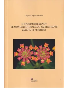 Η ΠΡΟΤΙΜΗΣΗ ΧΕΡΙΟΥ ΣΕ ΜΟΝΟΖΥΓΩΤΙΚΟΥΣ ΚΑΙ ΔΙΖΥΓΩΤΙΚΟΥΣ ΔΙΔΥΜΟΥΣ ΜΑΘΗΤΕΣ