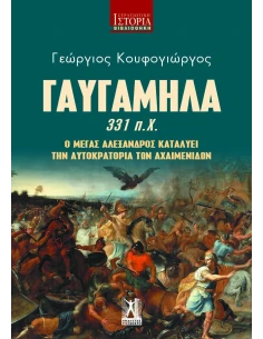ΓΑΥΓΑΜΗΛΑ 331 π.Χ. - Ο ΜΕΓΑΣ ΑΛΕΞΑΝΔΡΟΣ ΚΑΤΑΛΥΕΙ ΤΗΝ ΑΥΤΟΚΡΑΤΟΡΙΑ ΤΩΝ ΑΧΑΙΜΕΝΙΔΩΝ