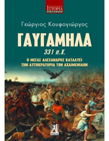 ΓΑΥΓΑΜΗΛΑ 331 π.Χ. - Ο ΜΕΓΑΣ ΑΛΕΞΑΝΔΡΟΣ ΚΑΤΑΛΥΕΙ ΤΗΝ ΑΥΤΟΚΡΑΤΟΡΙΑ ΤΩΝ ΑΧΑΙΜΕΝΙΔΩΝ