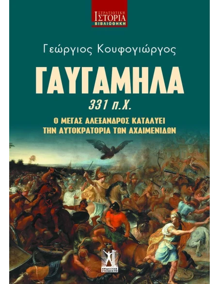 ΓΑΥΓΑΜΗΛΑ 331 π.Χ. - Ο ΜΕΓΑΣ ΑΛΕΞΑΝΔΡΟΣ ΚΑΤΑΛΥΕΙ ΤΗΝ ΑΥΤΟΚΡΑΤΟΡΙΑ ΤΩΝ ΑΧΑΙΜΕΝΙΔΩΝ