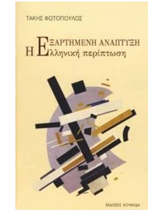 Η ΕΞΑΡΤΗΜΕΝΗ ΑΝΑΠΤΥΞΗ