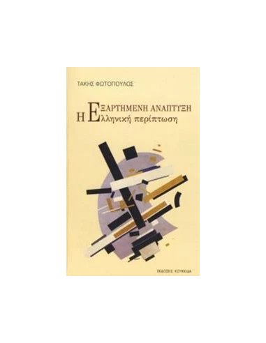 Η ΕΞΑΡΤΗΜΕΝΗ ΑΝΑΠΤΥΞΗ