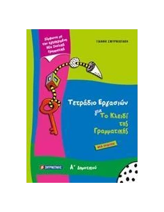ΤΕΤΡΑΔΙΟ ΕΡΓΑΣΙΩΝ ΓΙΑ ΤΟ ΚΛΕΙΔΙ ΤΗΣ ΓΡΑΜΜΑΤΙΚΗΣ Α’ ΔΗΜΟΤΙΚΟΥ
