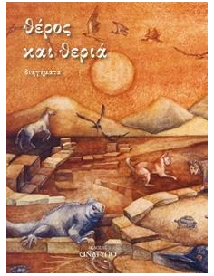 ΘΕΡΟΣ ΚΑΙ ΘΕΡΙΑ