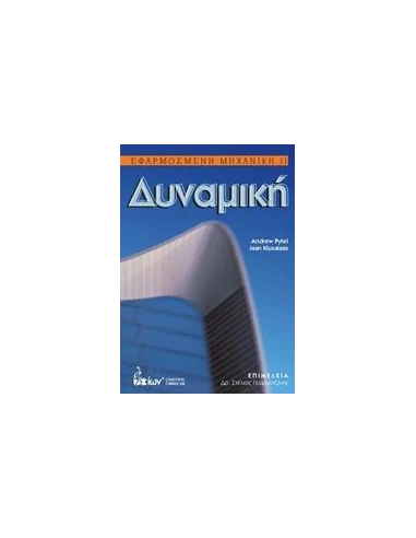 ΕΦΑΡΜΟΣΜΕΝΗ ΜΗΧΑΝΙΚΗ ΙΙ: ΔΥΝΑΜΙΚΗ