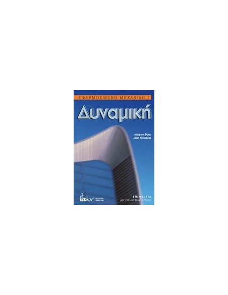 ΕΦΑΡΜΟΣΜΕΝΗ ΜΗΧΑΝΙΚΗ ΙΙ: ΔΥΝΑΜΙΚΗ