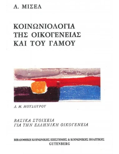 ΚΟΙΝΩΝΙΟΛΟΓΙΑ ΤΗΣ ΟΙΚΟΓΕΝΕΙΑΣ ΚΑΙ ΤΟΥ ΓΑΜΟΥ