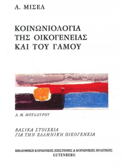 ΚΟΙΝΩΝΙΟΛΟΓΙΑ ΤΗΣ ΟΙΚΟΓΕΝΕΙΑΣ ΚΑΙ ΤΟΥ ΓΑΜΟΥ
