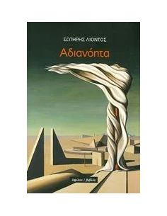 ΑΔΙΑΝΟΗΤΑ