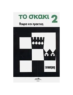 ΤΟ ΣΚΑΚΙ - ΤΟΜΟΣ: 2