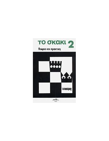 ΤΟ ΣΚΑΚΙ - ΤΟΜΟΣ: 2