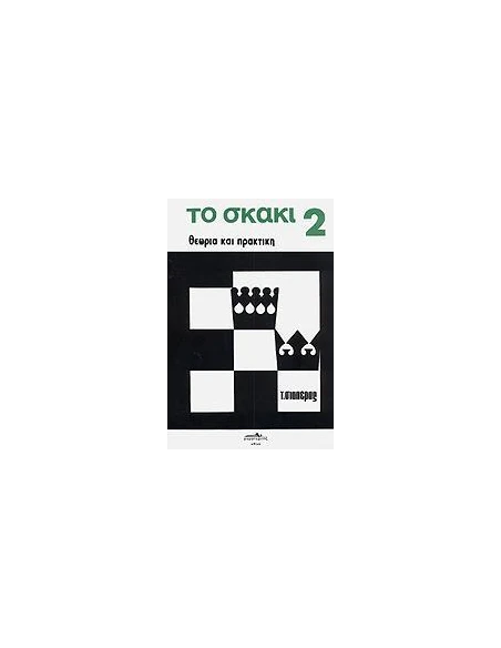 ΤΟ ΣΚΑΚΙ - ΤΟΜΟΣ: 2