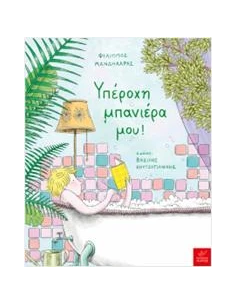 ΥΠΕΡΟΧΗ ΜΠΑΝΙΕΡΑ ΜΟΥ